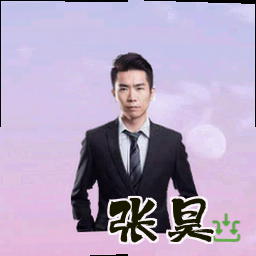 张昊