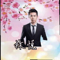 林悦